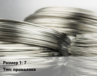Нейзильбер 7 проволока Марка: МНЦ15-20, кг цена от 1800 Тг / кг, где купить, условия доставки в Кызылорде и Кызылординской области